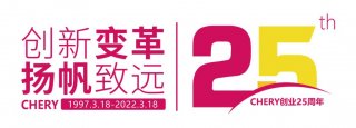 这个318，奇瑞又将写下新历史