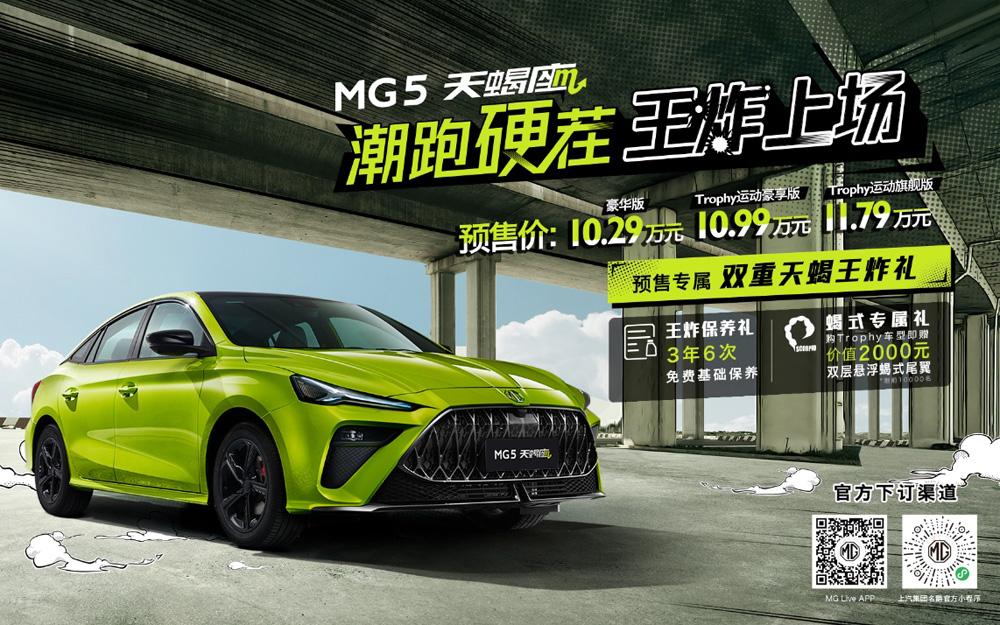 MG5天蝎座10.29万元轻松拿下“潮跑硬茬” 建议直接买中高配!