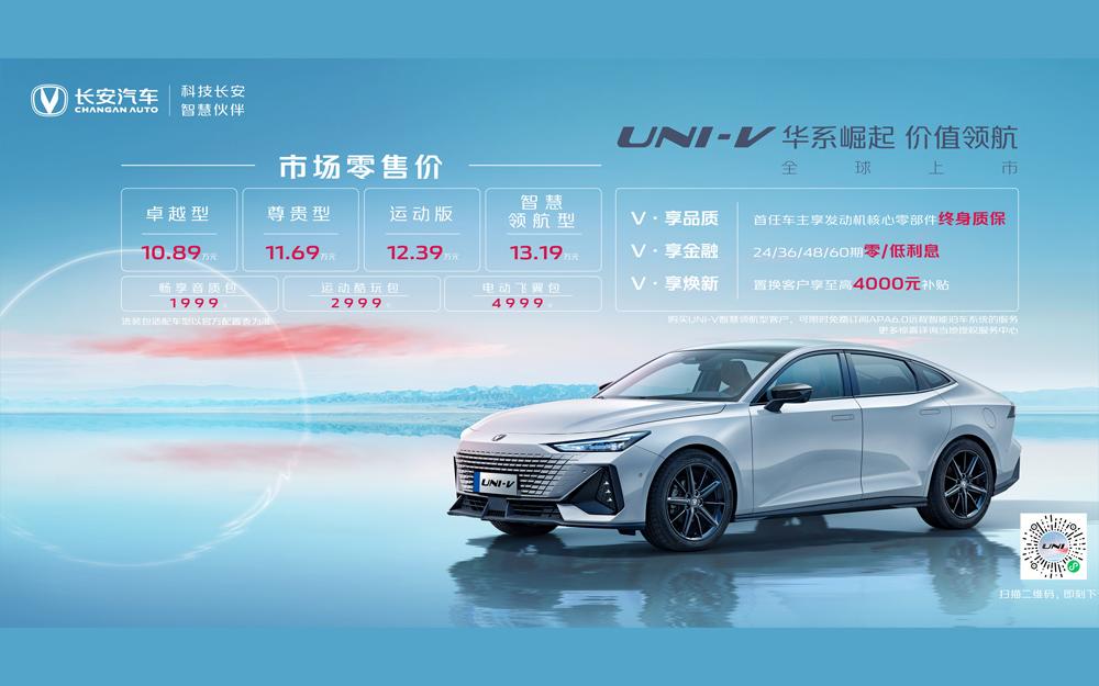 开启“V大航程”长安UNI-V正式上市，售价10.89-13.19万元