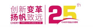 不止“技术奇瑞”25年创举不断，奇瑞简直太会玩