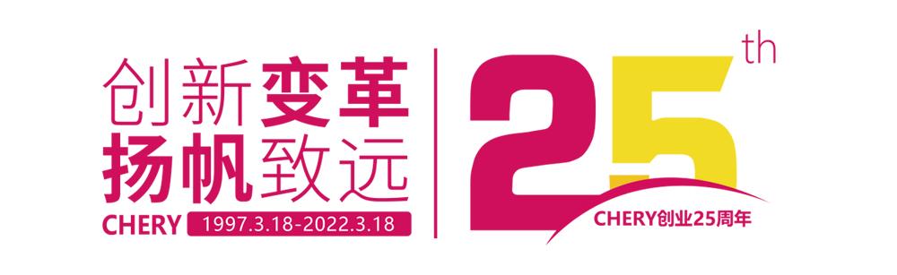 不止“技术奇瑞”25年创举不断，奇瑞简直太会玩