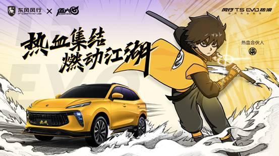 风行T5 EVO热浪X热血伍六七!开启次元无界的热血江湖