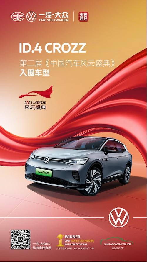 一汽-大众智能纯电家族ID. CROZZ上市一周年，交出怎样的成绩单？