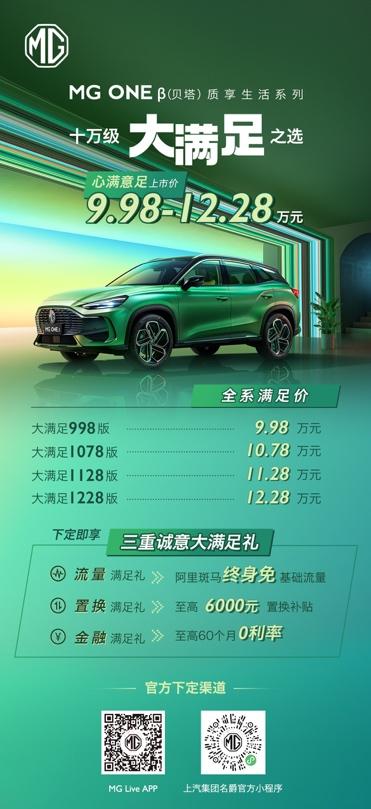 质享生活SUV MG ONE β正式上市 官方指导价9.98万元-12.28万元！