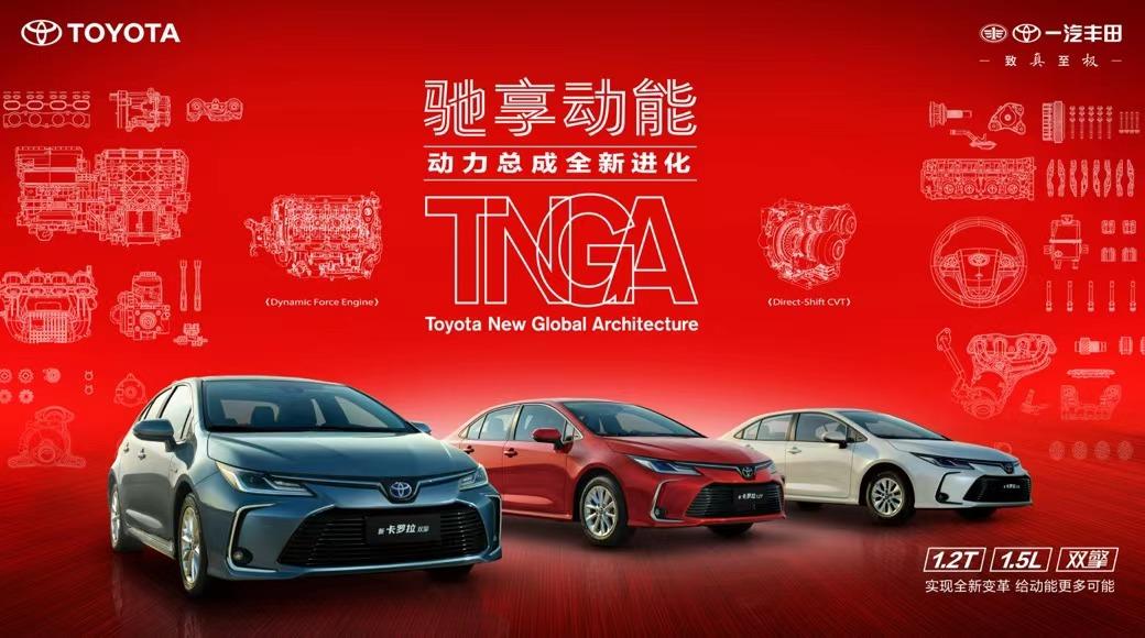 TNGA架构:全新卡罗拉“质”胜未来的秘诀