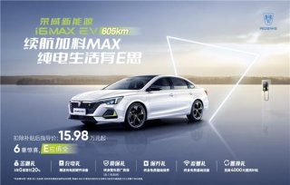 高品位、长续航兼备，荣威i6 MAX EV 605km上市“带你飞”