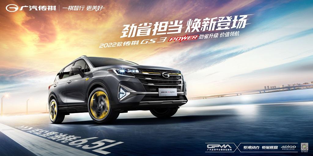 2022款传祺GS3 POWER正式上市,外观更年轻更动感,配置升级更厚道