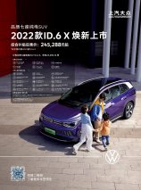 245,288元-335,888元 2022款ID.6 X焕新上市 纯电出行更添品质