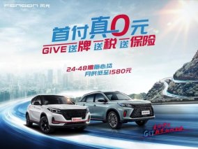 风光SUV首付真0元 东风小康公司开启春日新车自由
