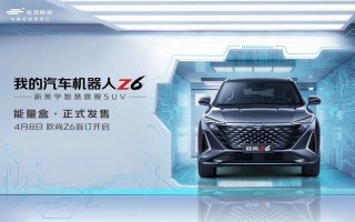 【最新消息】汽车机器人欧尚Z6盲订开启，六大福利不容错过！