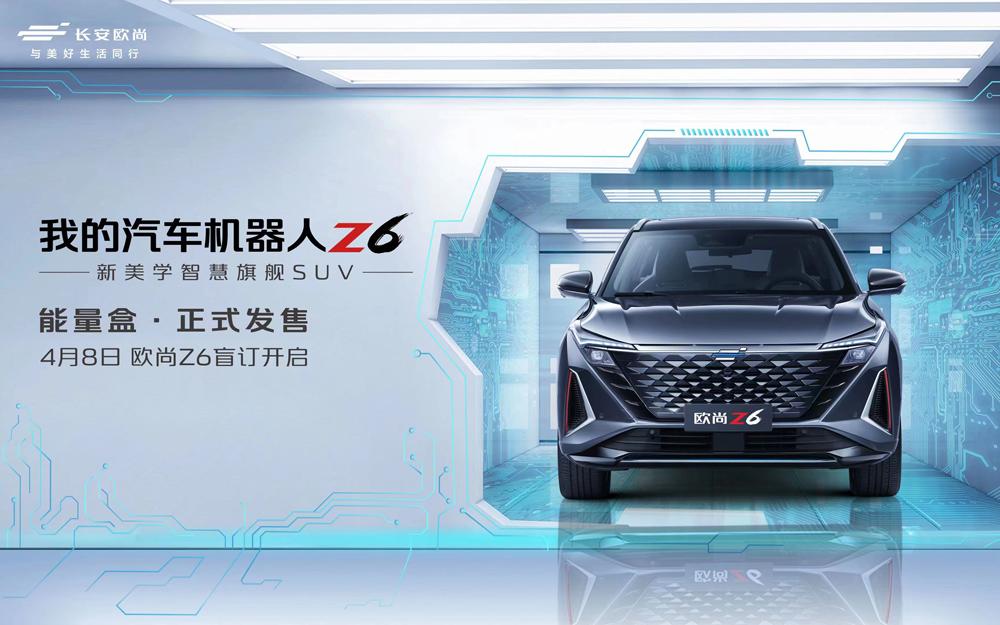【最新消息】汽车机器人欧尚Z6盲订开启,六大福利不容错过!