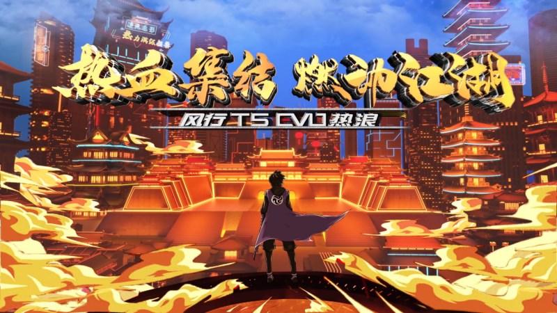 热血集结燃动江湖,风行T5 EVO热浪首创国漫元宇宙发布会高燃上市