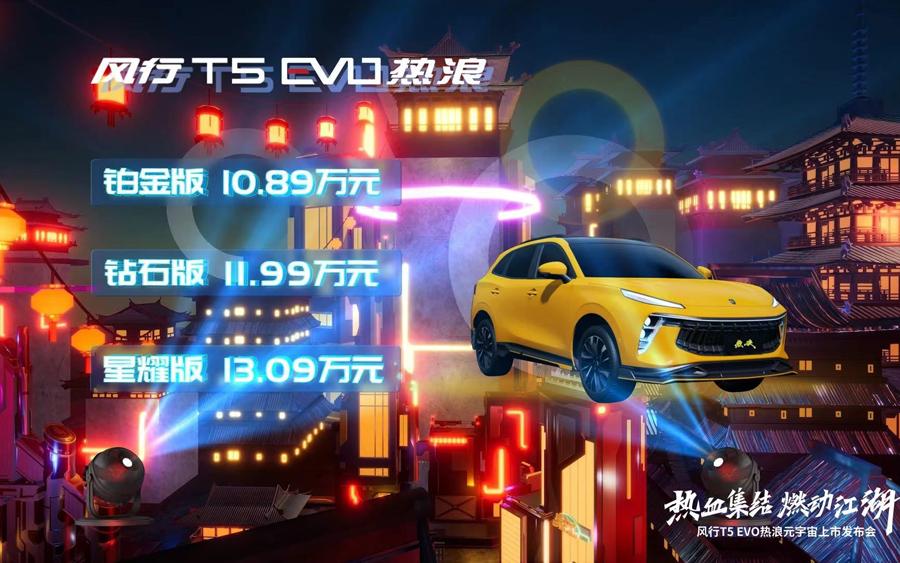 热血集结燃动江湖,风行T5 EVO热浪首创国漫元宇宙发布会高燃上市