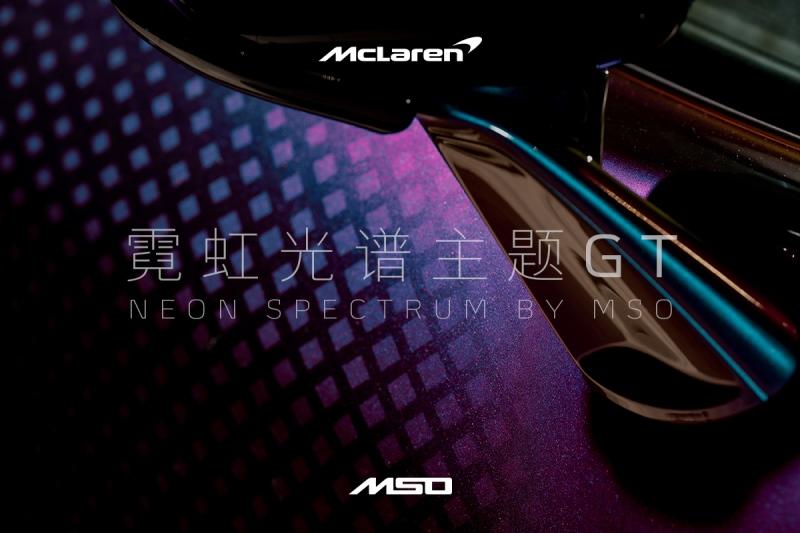 迈凯伦特别定制中心(MSO)发布迈凯伦霓虹光谱主题GT