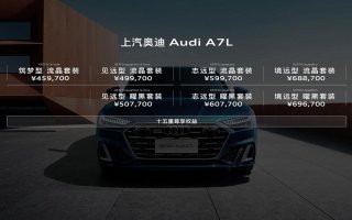 奥迪A7L全系选购指南，开启车生活的多元时代