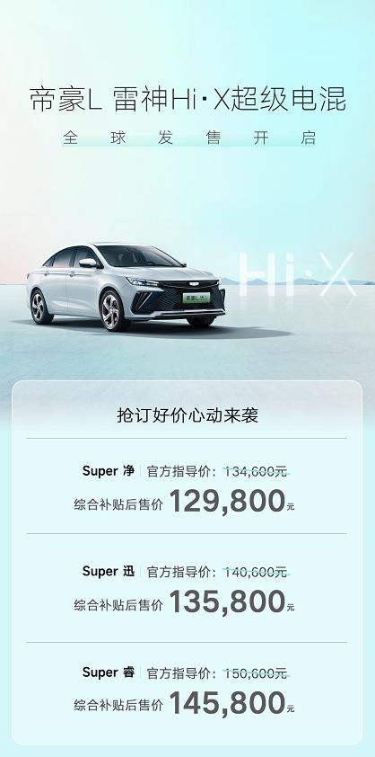 吉利帝豪L雷神Hi·X超级电混全球发售
