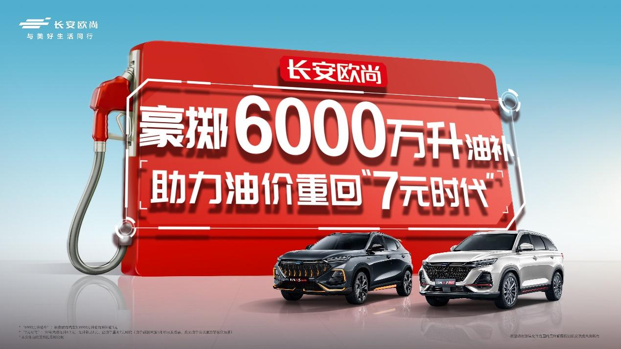 免费加油一年？下订欧尚汽车最高可获一万四千元油补