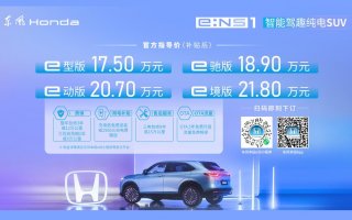电动化再加速 东风Honda e:NS1满电上市