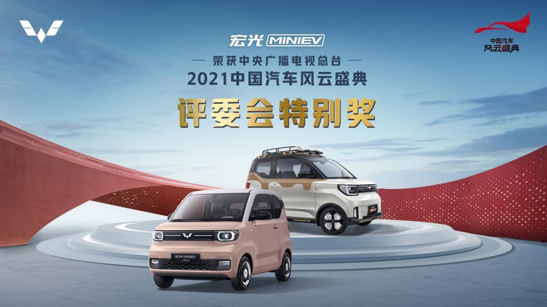 央视权威认证!宏光MINIEV荣膺2021中国汽车风云盛典评委会特别奖