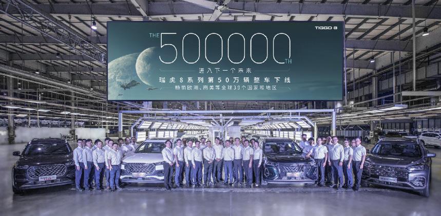 新征程,新起点!瑞虎8系列50万辆整车下线