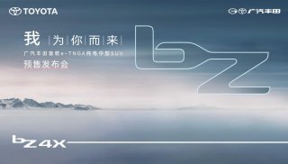 “我 为你而来”广汽丰田bZ4X预售发布会