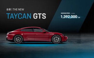 保时捷中国加速电气化布局：Taycan Cross Turismo 与 Taycan GTS 启动预售