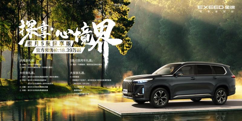 探享·心境界 星途揽月5座探享版开启预售，售价18.39万起