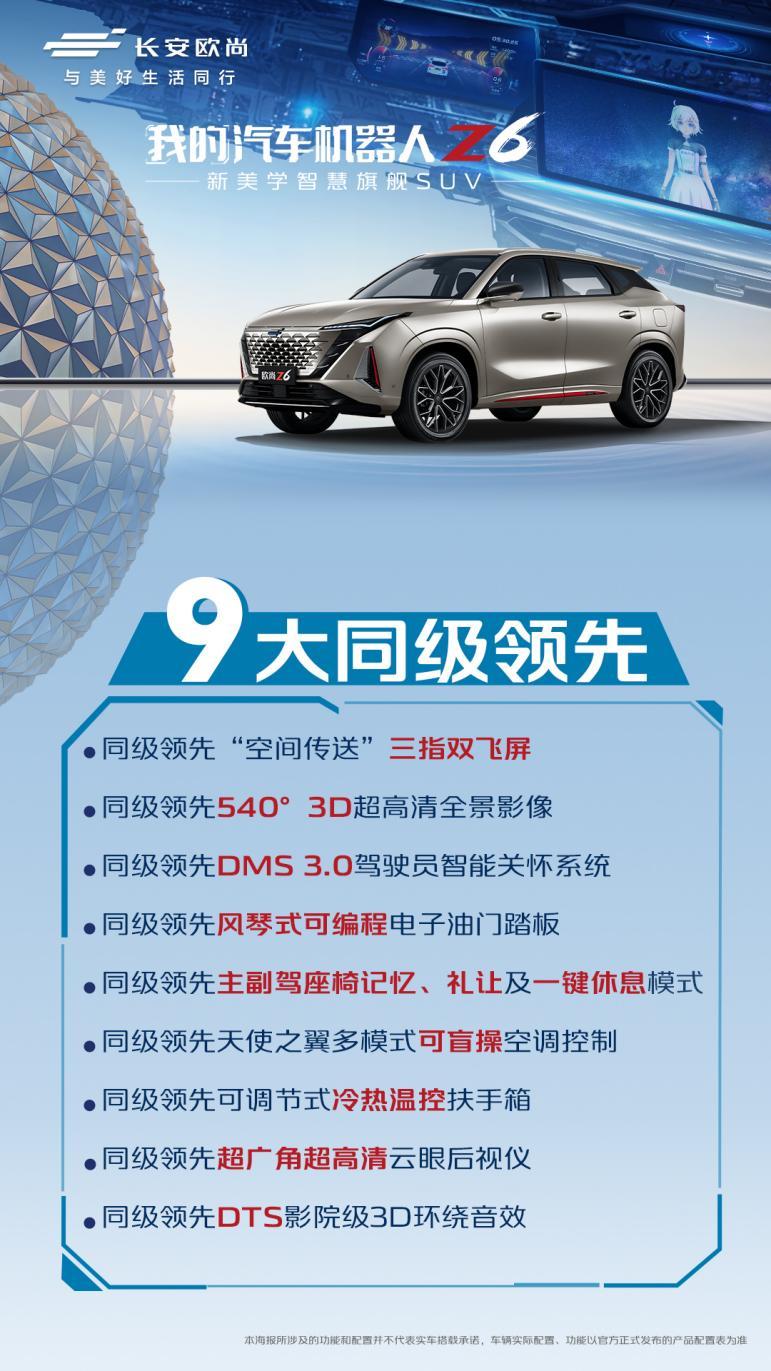 入门即高配，欧尚Z6配置曝光，见证“汽车机器人”极致实力！