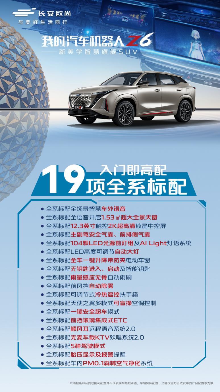 入门即高配，欧尚Z6配置曝光，见证“汽车机器人”极致实力！