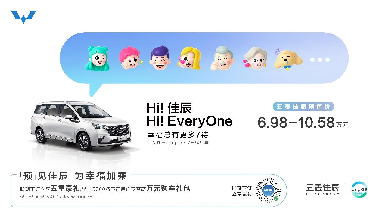 6.98万元起!Ling OS 7座家用车五菱佳辰开启预售