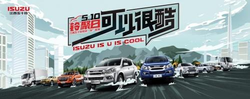 互动赢好礼，红包拿不停，江西五十铃邀您“5.10铃聚日”FUN肆嗨