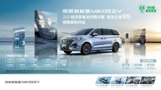 荣威新能源iMAX8 EV下订立省9万，全球首款纯电MPV带来惊喜前奏