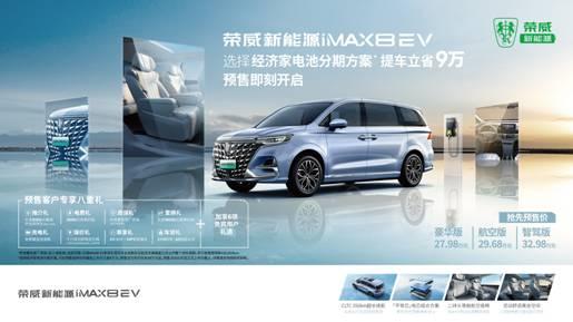 荣威新能源iMAX8 EV下订立省9万,全球首款纯电MPV带来惊喜前奏