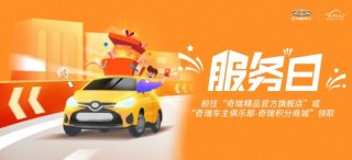 奇瑞5月“服务日”钜惠来袭 专属礼遇现在开抢
