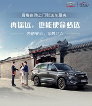 足不出户，轻松养护丨奇瑞开通上门取送车业务