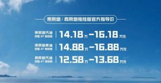 售价12.58万元起 乘用炮/商用炮拖挂版正式上市