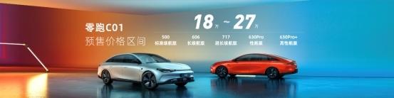 5米长，3.66秒破百，717km续航 零跑C01预售18万起
