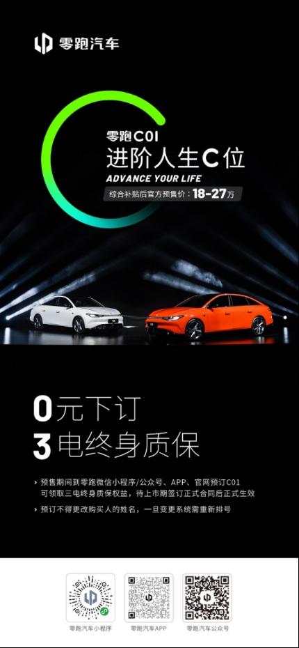 5米长，3.66秒破百，717km续航 零跑C01预售18万起