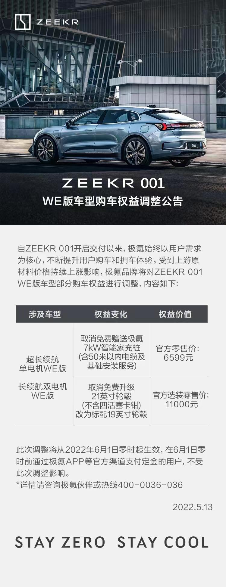 6月1日起 极氪001两款WE版车型购车权益收紧超1.75万元