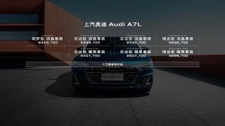 同门多杰 各显风采，上汽奥迪A7L家族再添全新成员