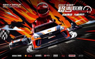 2022“缤瑞杯”超吉联赛焕新登场，新赛车新赛制等你来战
