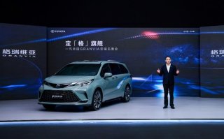 以“格瑞维亚”为名 一汽丰田GRANVIA云端首秀定“格”旗舰