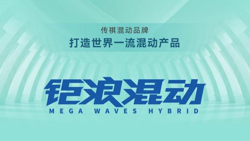 设计先于时代！传祺影酷诠释科技工业美学设计