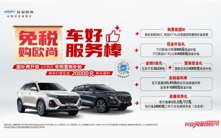 国补再升级！6月购欧尚汽车享购置税补贴，再享至高20000元福利！