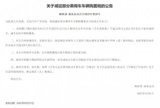 车市利好消息，财政部、税务总局联合发布《关于减征部分乘用车车辆购置税的公告》