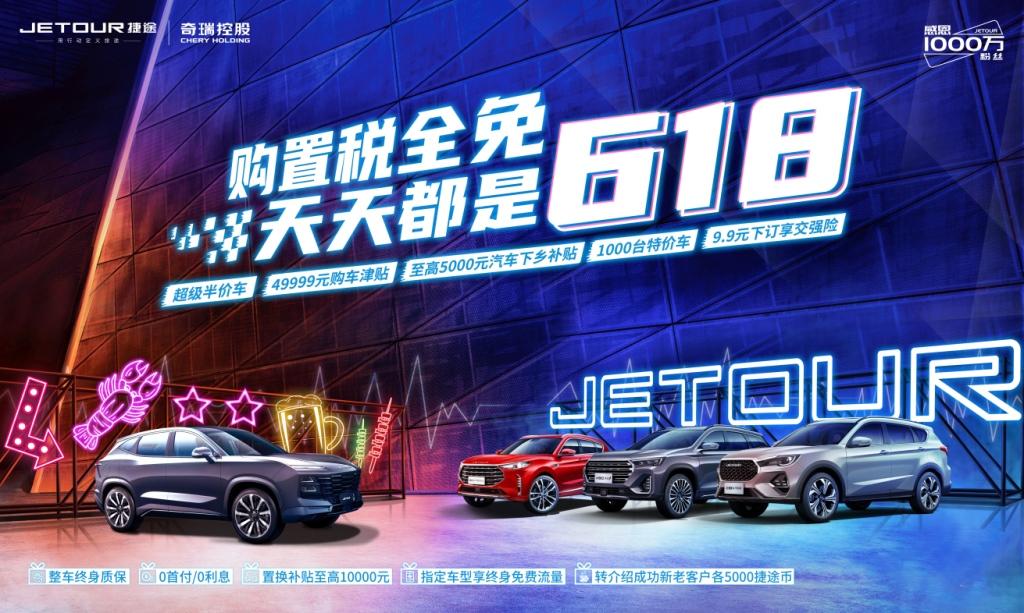 购置税全免，捷途汽车618购车专享权益来袭