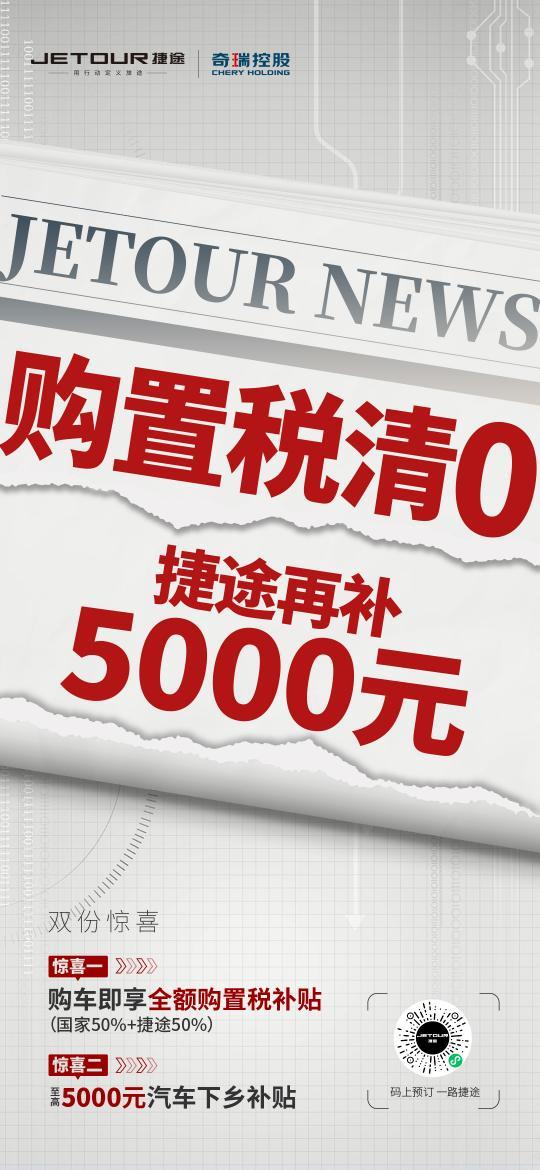 购置税全免，捷途汽车618购车专享权益来袭