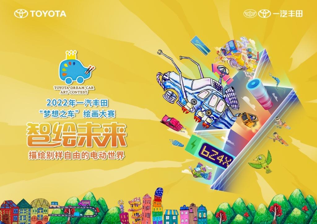 智绘未来世界 尽情自由想象 与一汽丰田一起描绘你心中未来的电动世界吧!