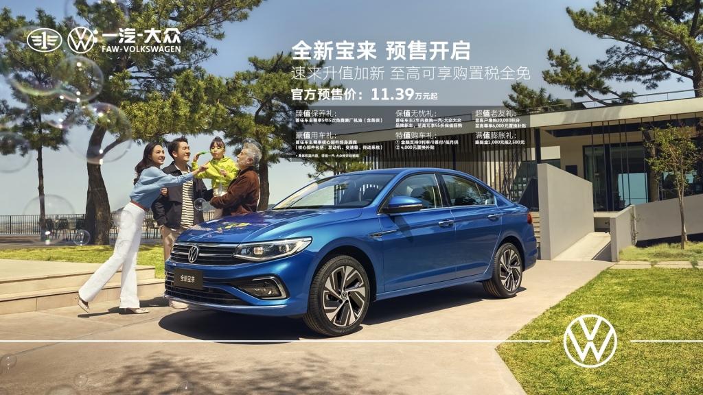 全新宝来11.39万起、全新速腾12.79万起，至高可享购置税全免