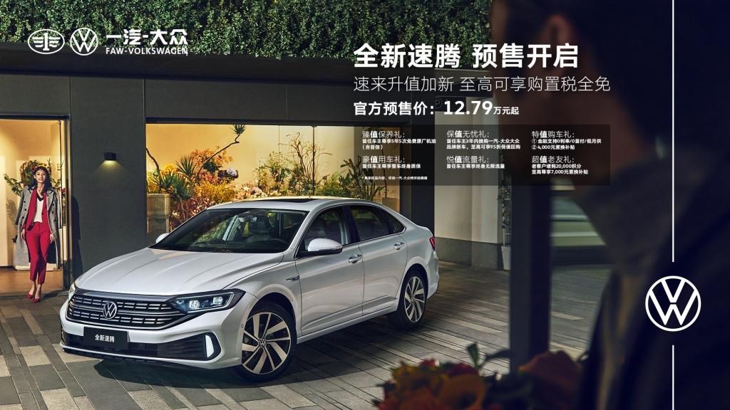 全新宝来11.39万起、全新速腾12.79万起，至高可享购置税全免